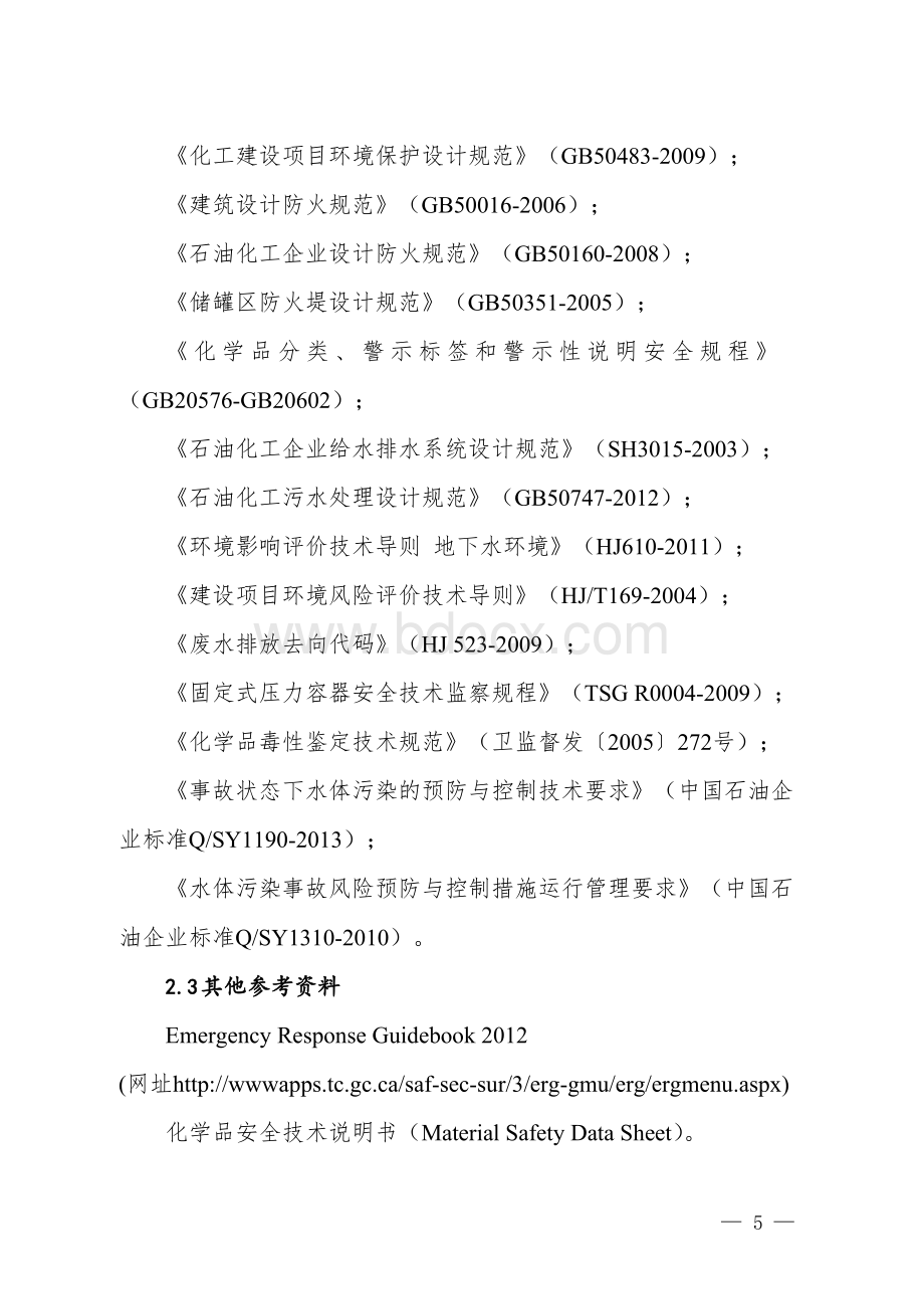 企业突发环境事件风险评估指南（试行）2014Word格式文档下载.docx_第3页