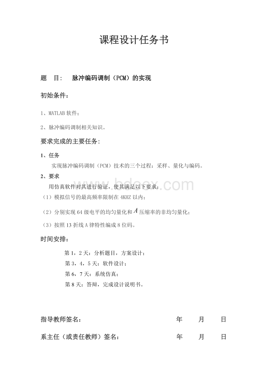 基于Matlab的脉冲编码调制(PCM)系统设计与仿真课程设计论文.docx