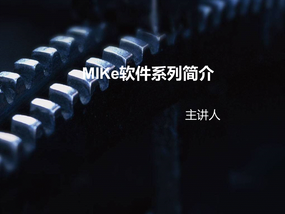 MIKe系列软件介绍.ppt