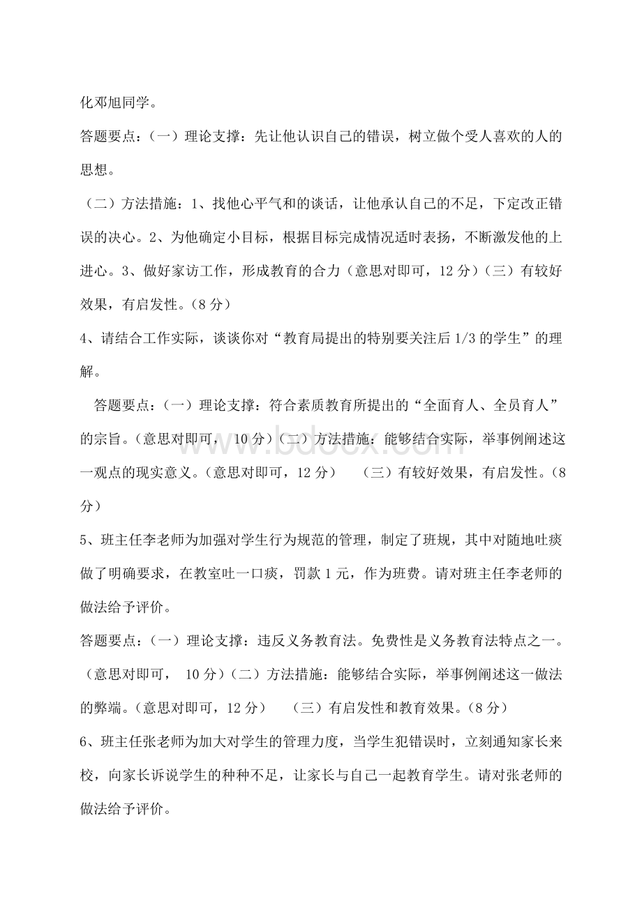 班主任能力大赛情景答辩题及答案Word文件下载.doc_第2页