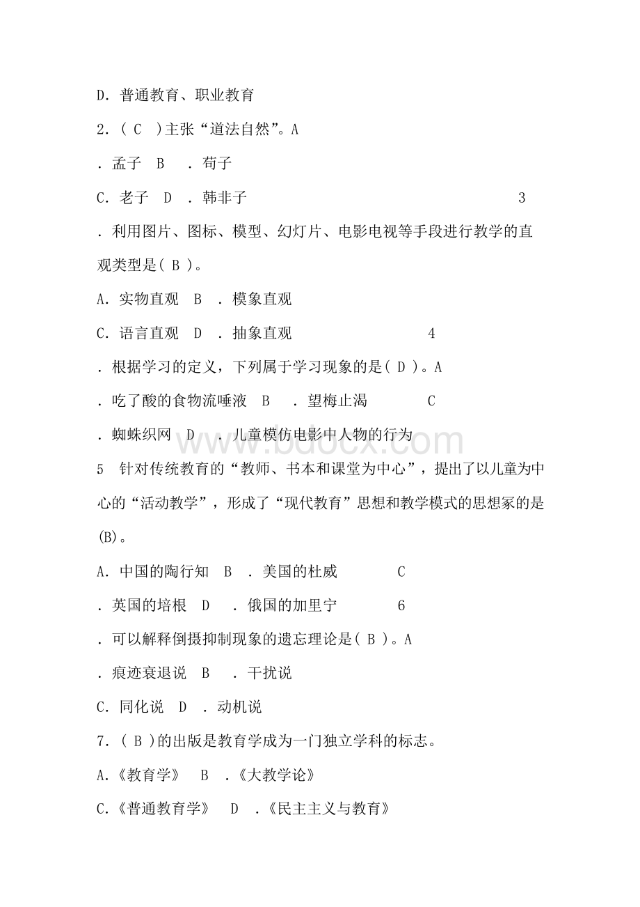 最新《教育公共基础知识》题库及答案汇总-教育公共基础知识题库.docx_第2页