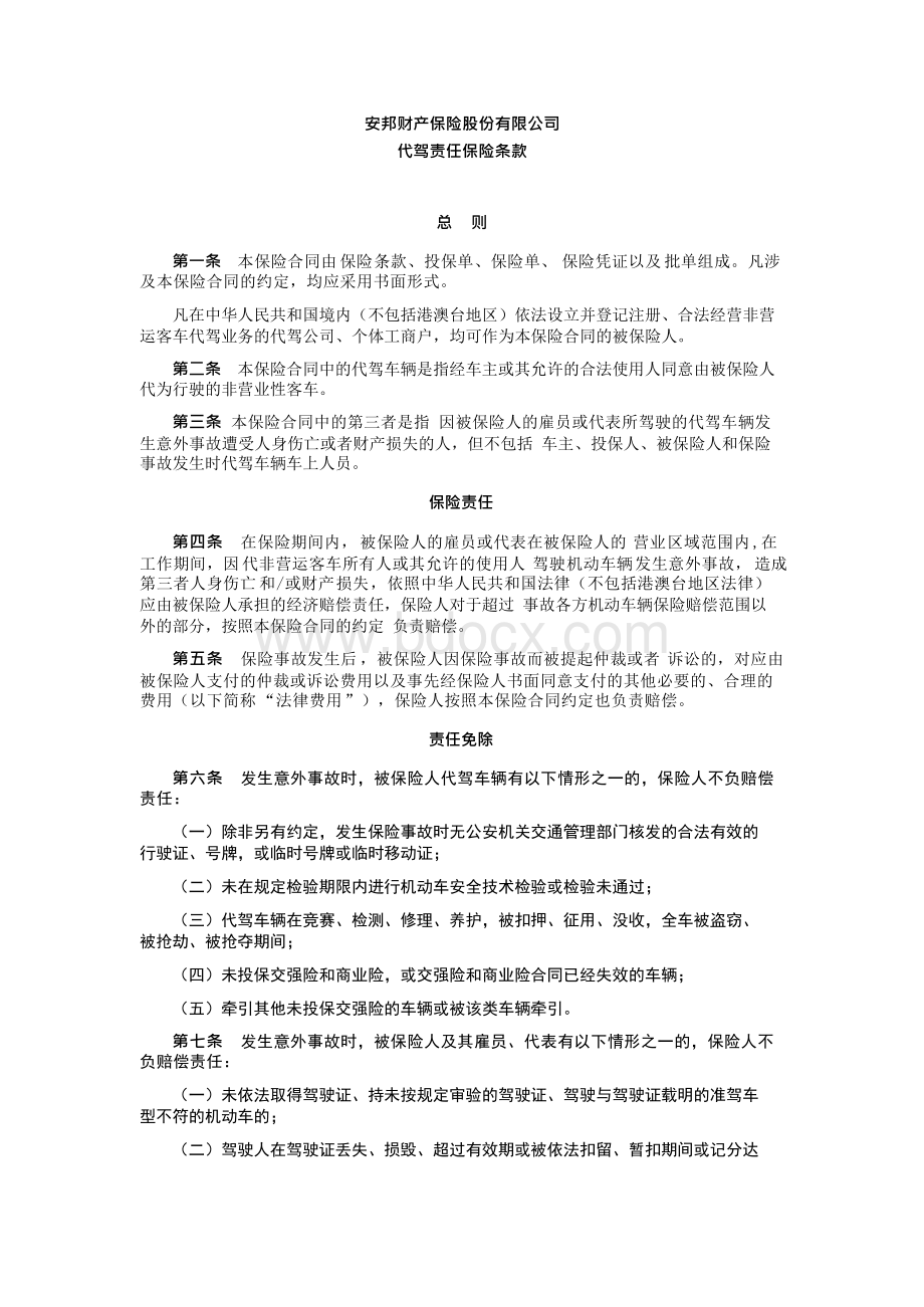 安邦财产保险股份有限公司代驾责任保险条款Word下载.docx