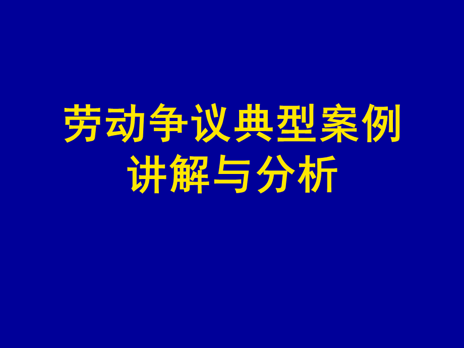 劳动争议典型案例讲解与分析PPT格式课件下载.ppt_第1页