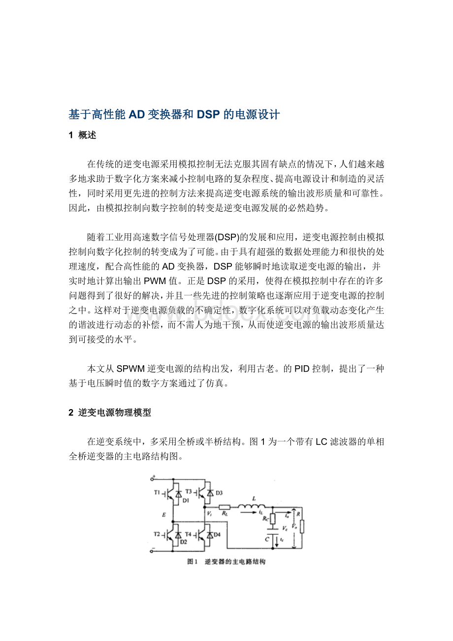 论文基于高性能AD变换器和DSP的电源设计.doc_第1页