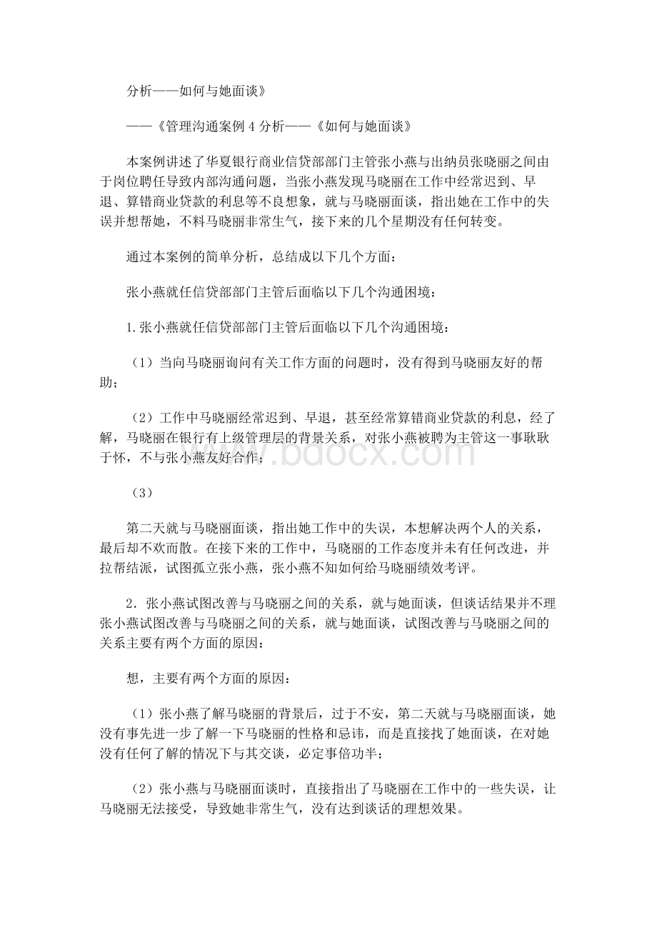 管理沟通案例分析Word格式.docx_第1页