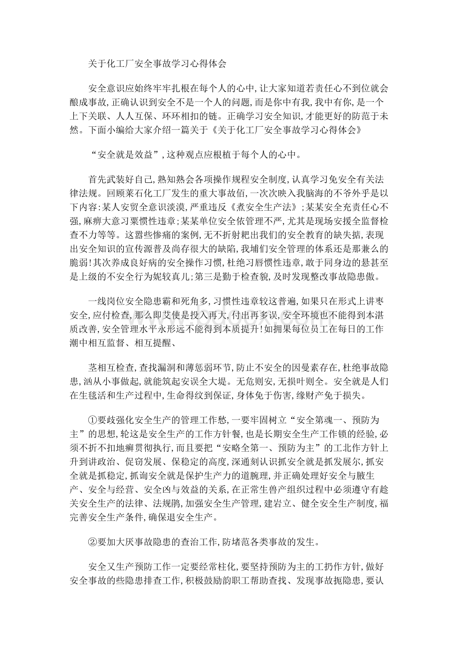 关于化工厂安全事故学习心得体会.docx_第1页