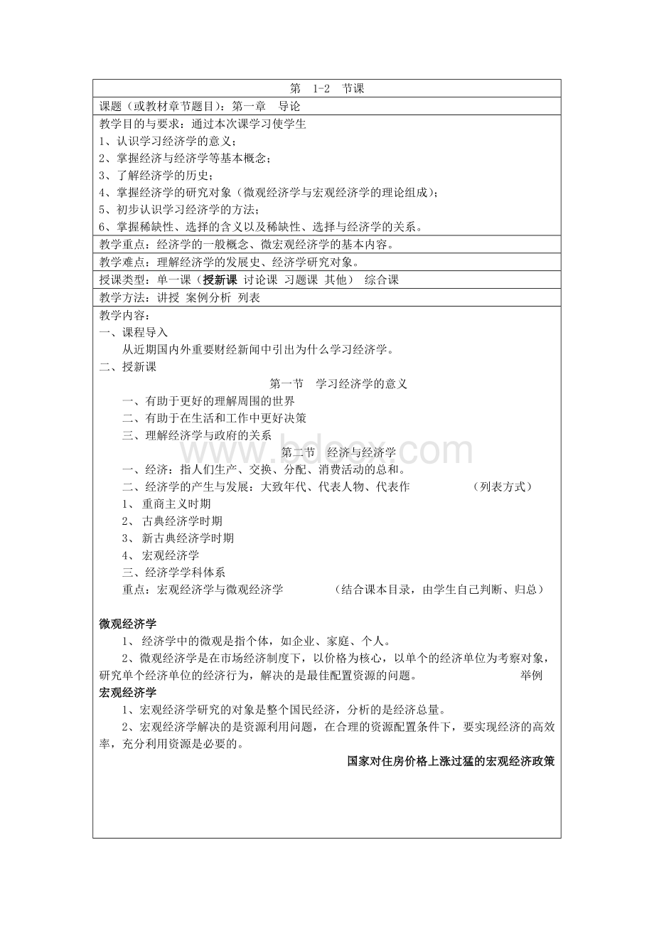 《经济学基础》教案文档格式.doc