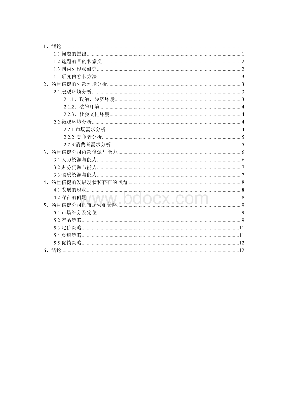 汤臣倍健公司市场营销策略研究.doc_第2页