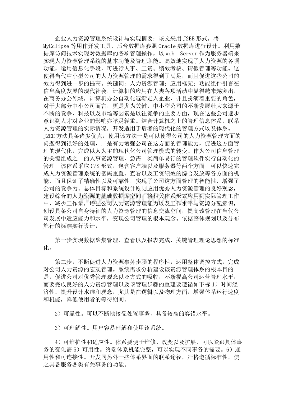 企业人力资源管理系统设计与实现.docx_第1页