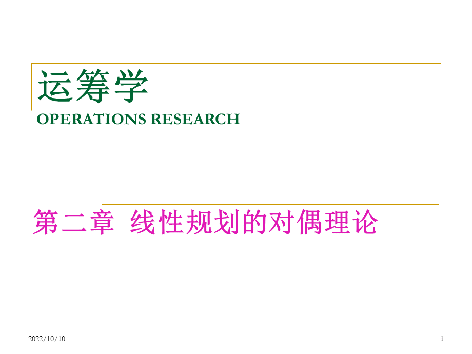 运筹学基础及应用(第五版)-(第二章)线性规划的对偶理论.ppt_第1页