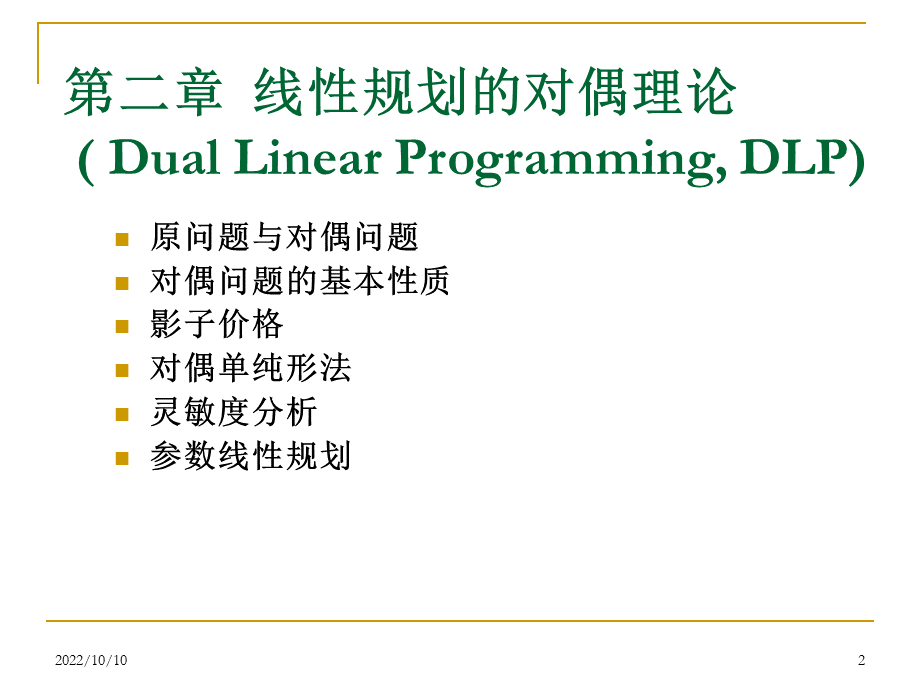 运筹学基础及应用(第五版)-(第二章)线性规划的对偶理论.ppt_第2页