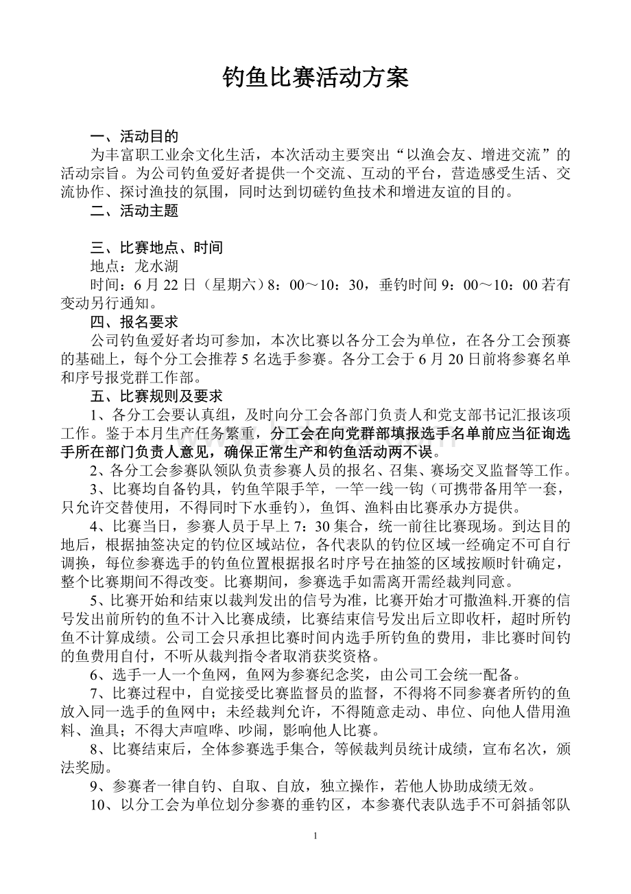 钓鱼比赛活动方案Word文档格式.doc_第1页