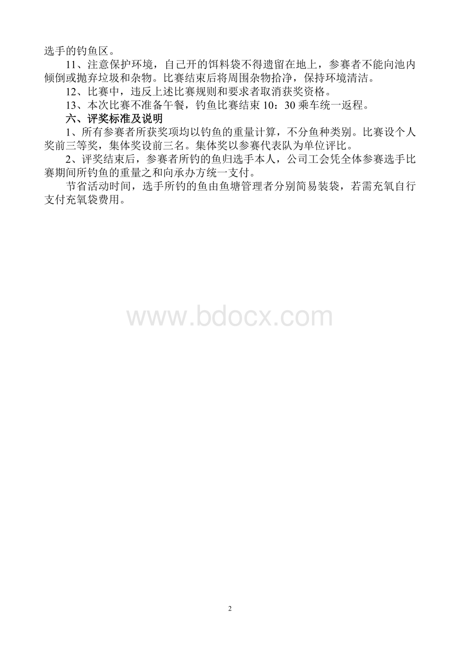 钓鱼比赛活动方案Word文档格式.doc_第2页