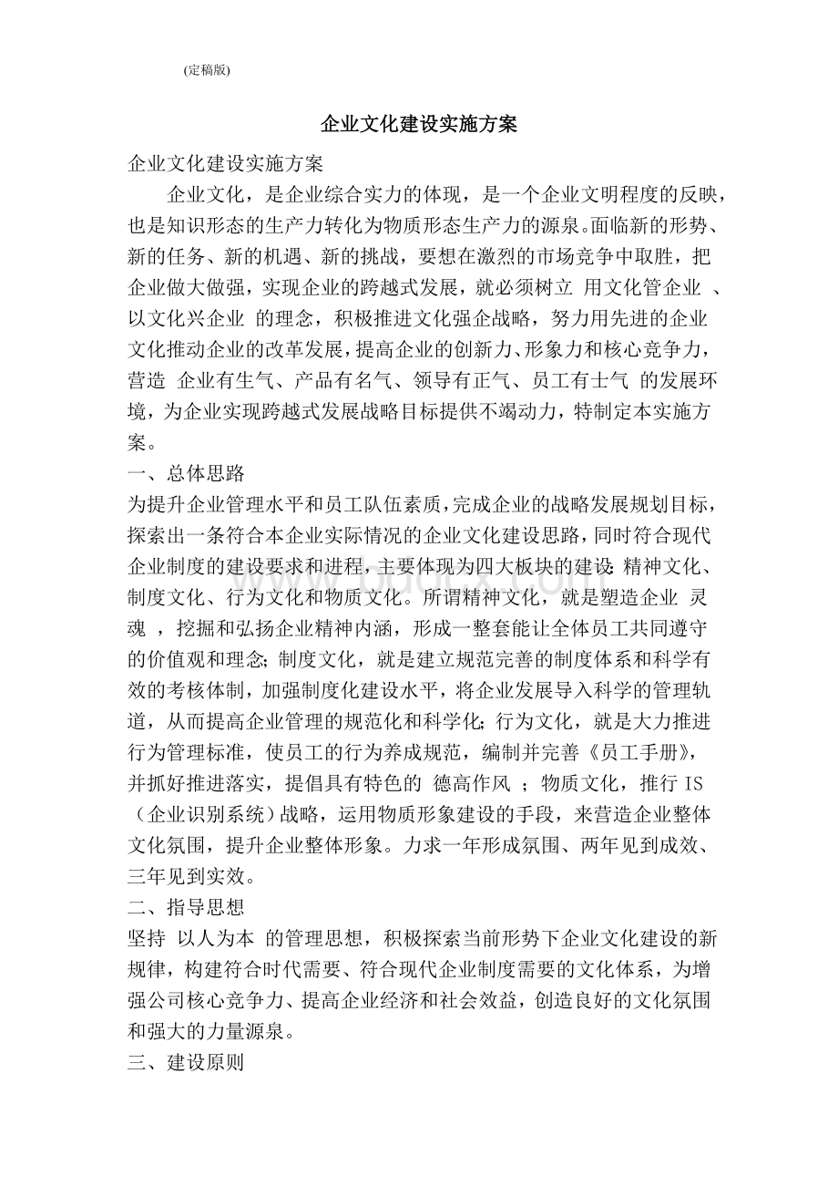 企业文化建设实施方案完整版Word下载.doc_第1页