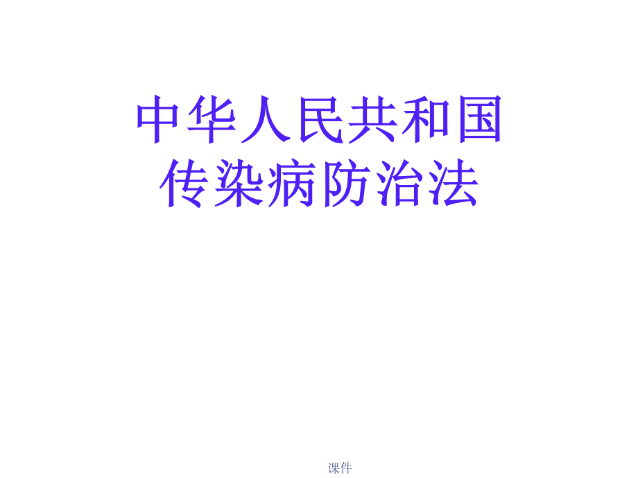 传染病防治法ppt医学课件PPT格式课件下载.ppt_第1页