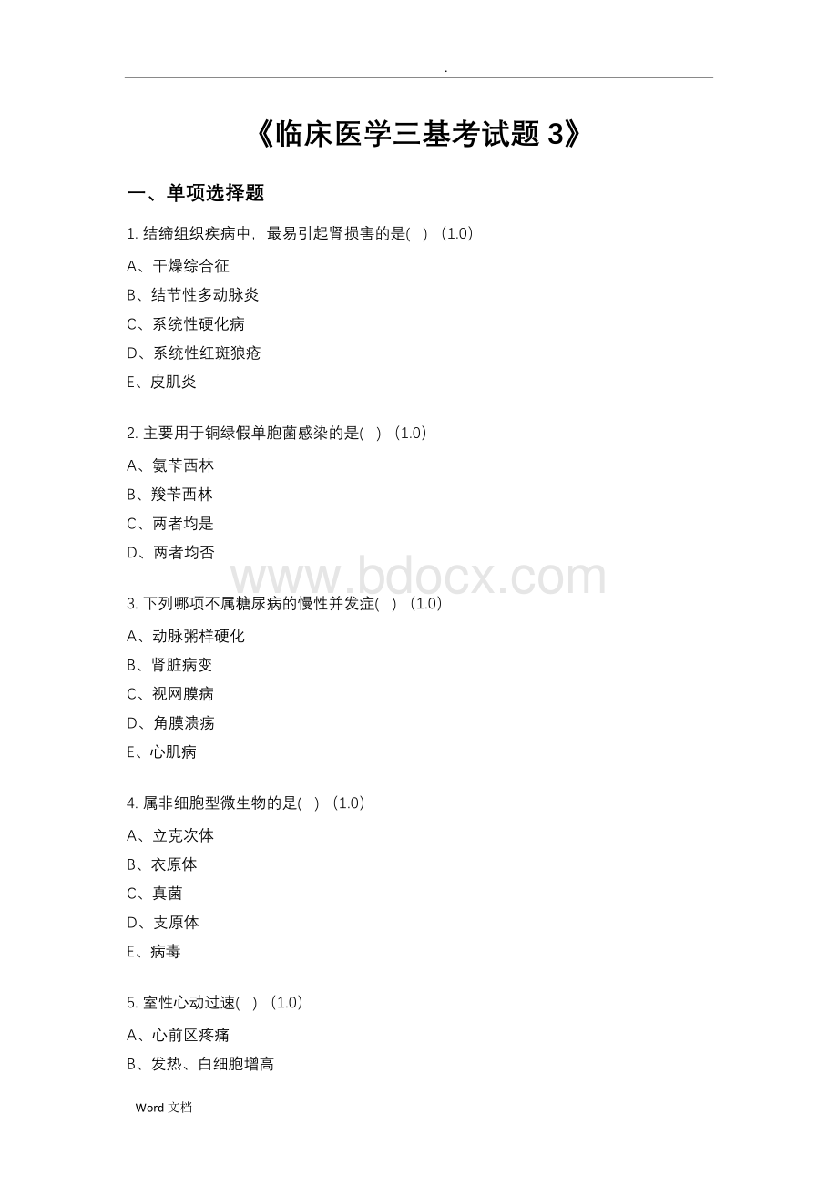 《临床医学三基考试题》.doc_第1页