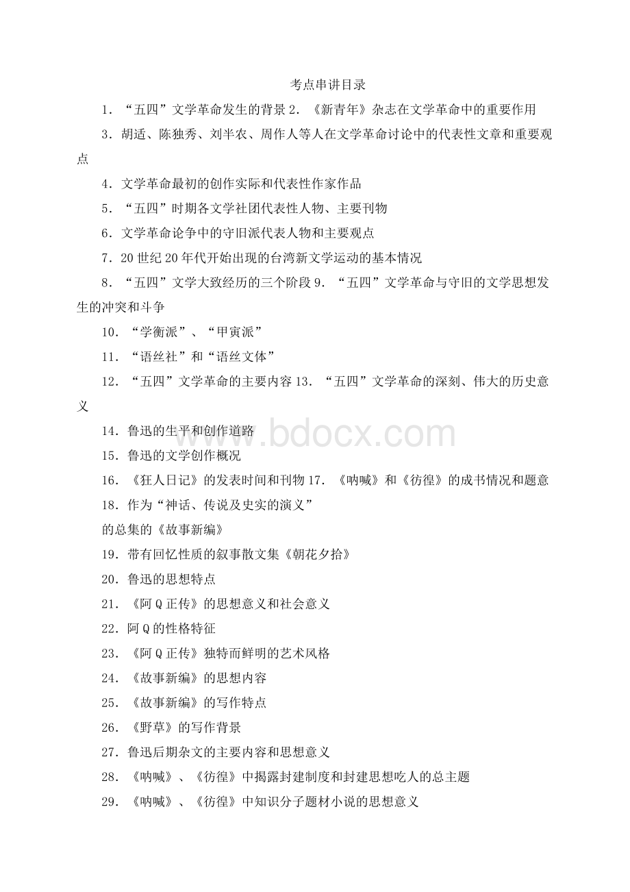 中国现代文学史考点串讲完整.docx_第1页