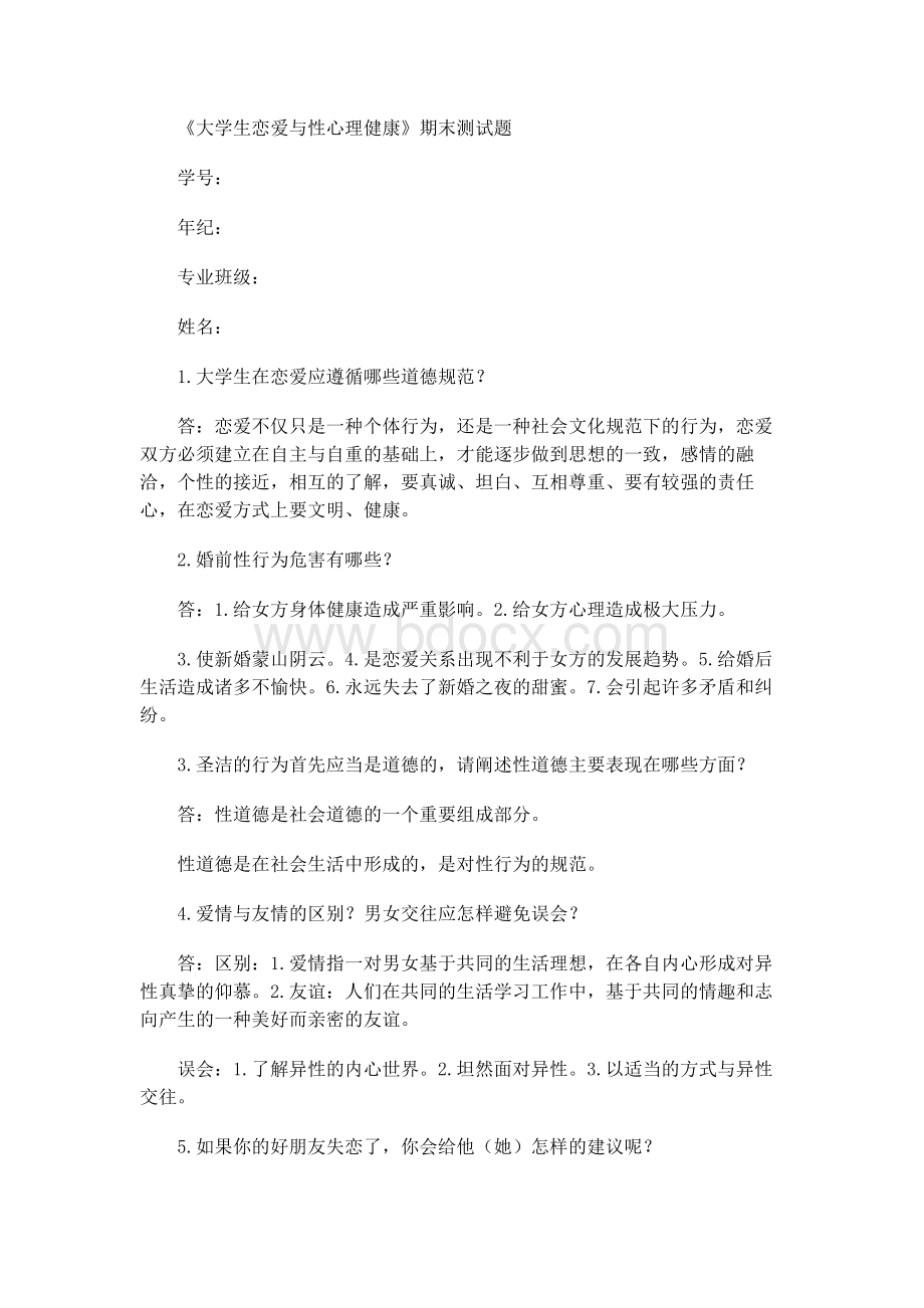 大学生恋爱与性心理健康答案Word下载.docx