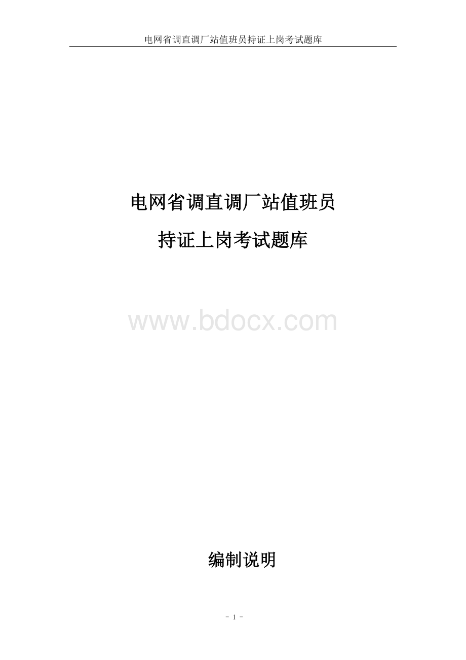 河北南部电网省调直调厂站值班员持证上岗考试题库Word文件下载.doc