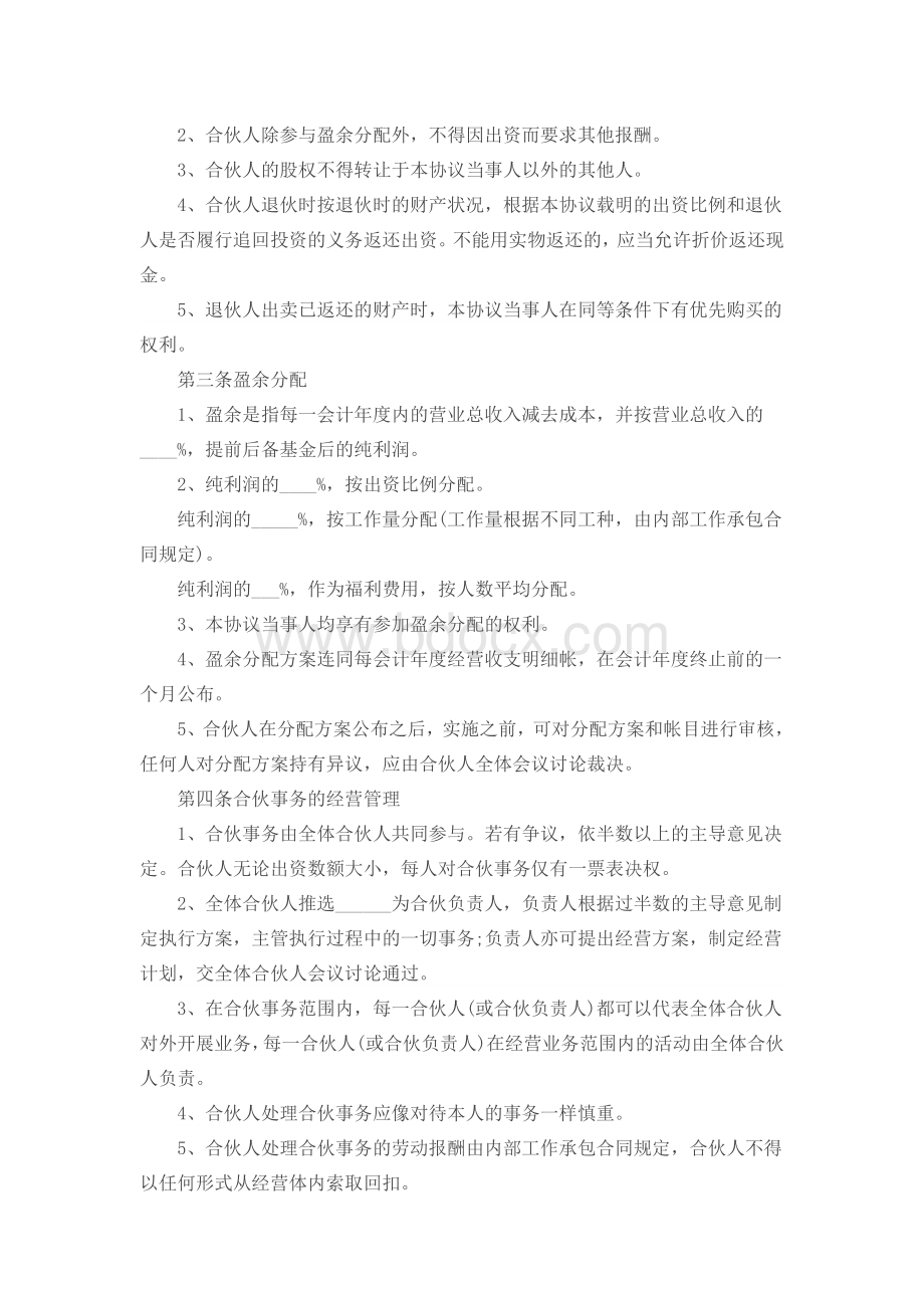 三人股份公司合作经营协议书范本.doc_第3页