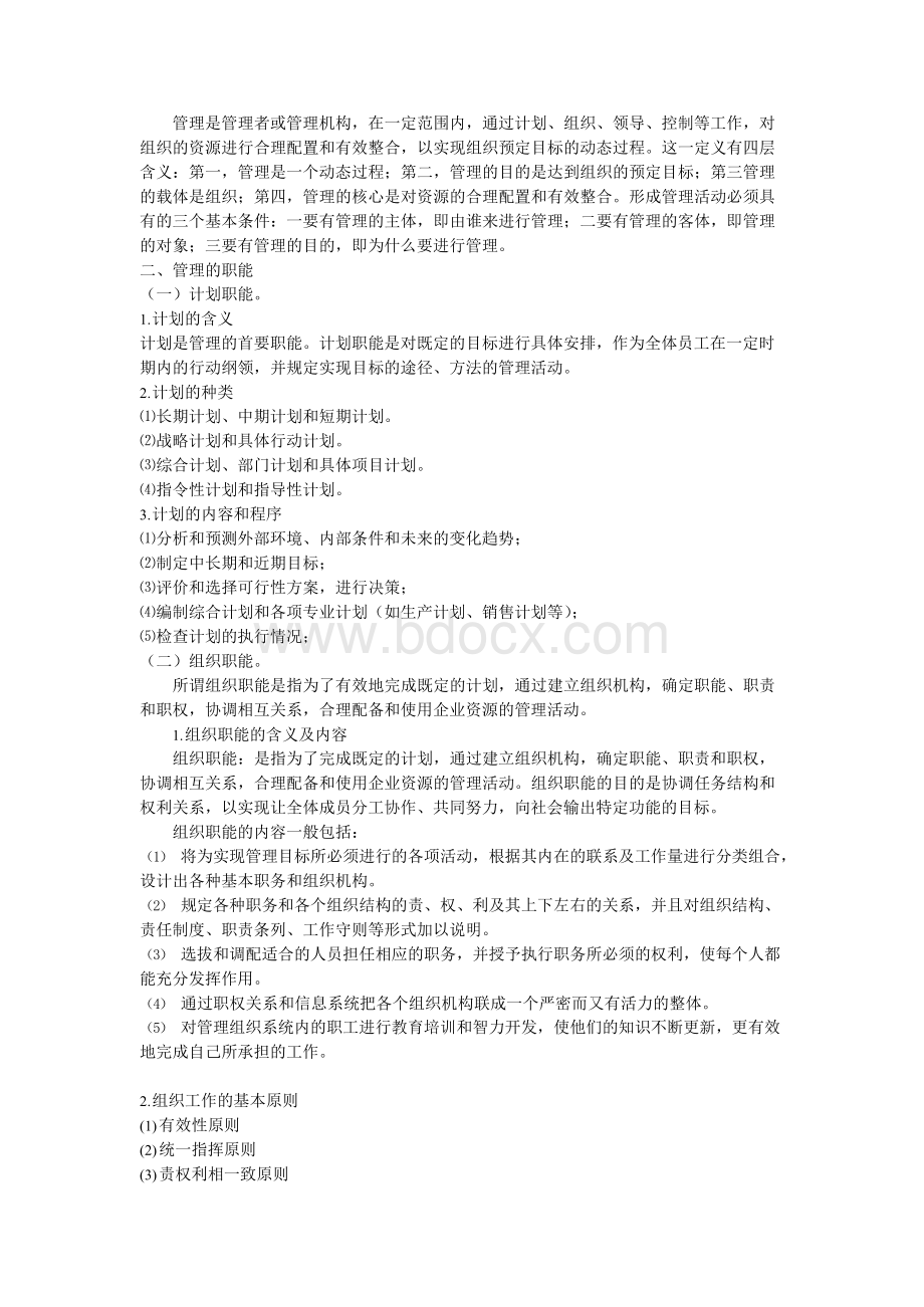 网络经济跟企管理学习笔记资料Word格式.docx_第2页