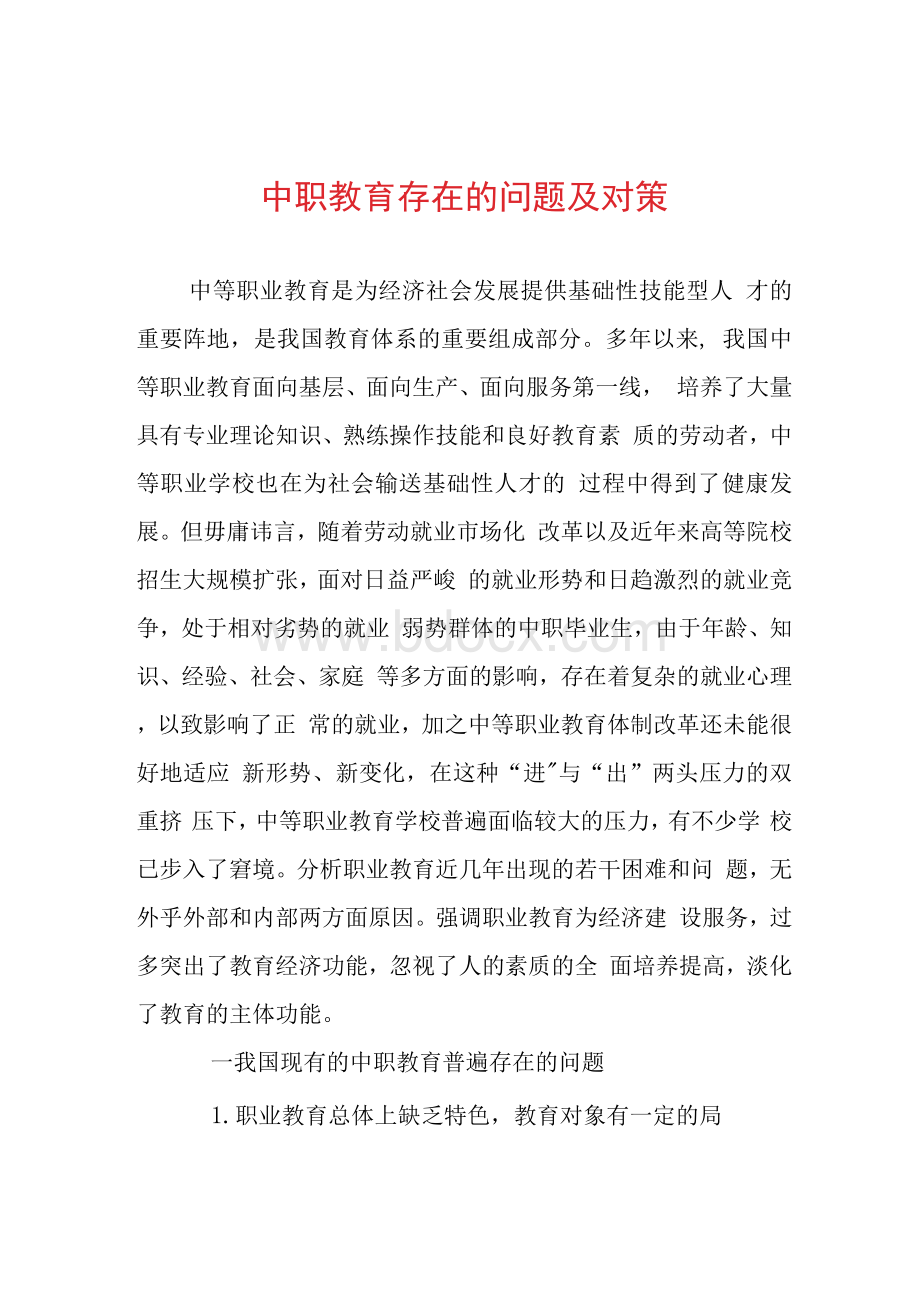 中职教育存在的问题及对策.docx_第1页