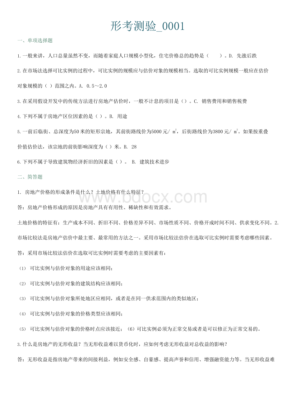 电大物业估价形成性考核系统题目及答案Word格式.docx