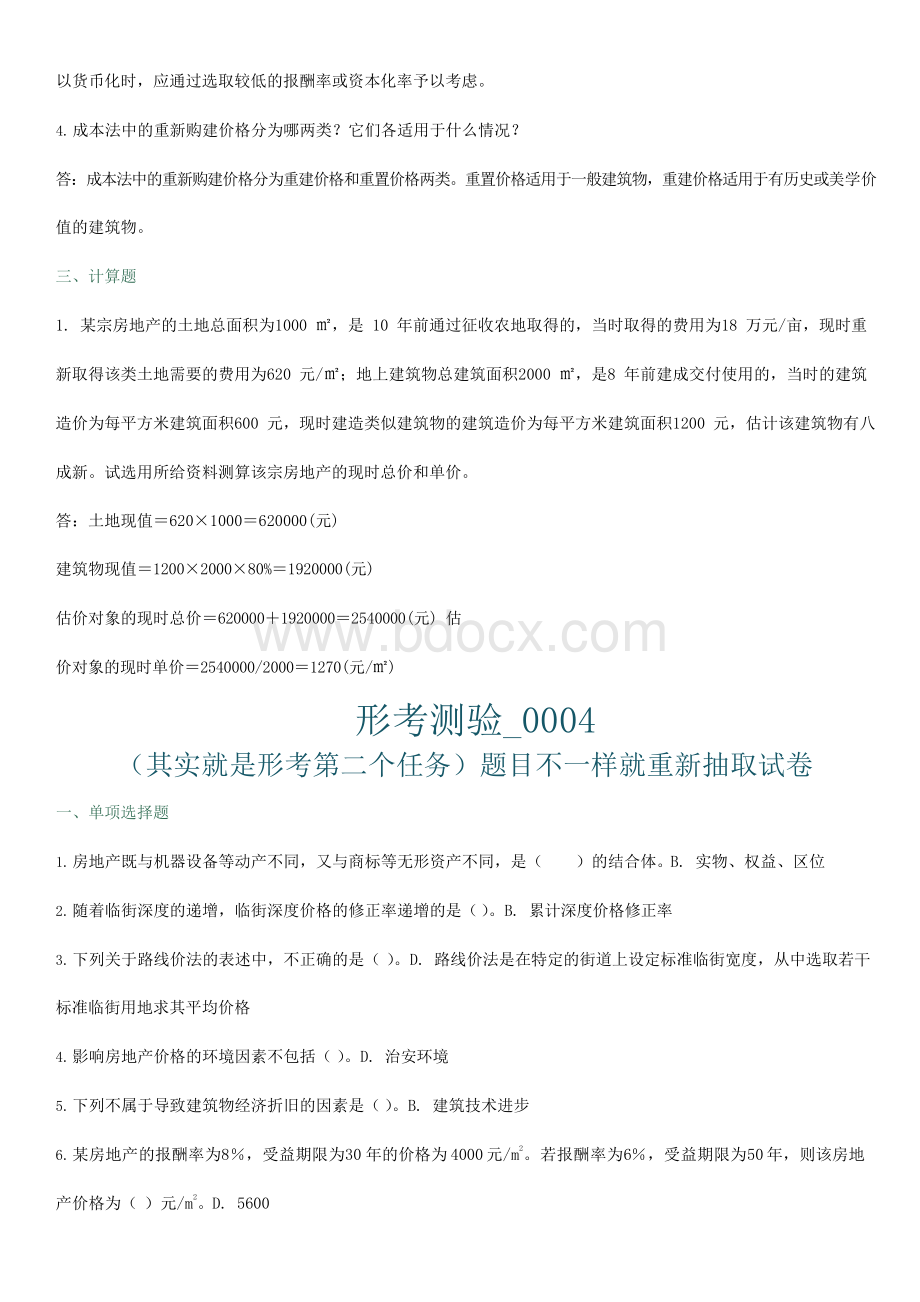 电大物业估价形成性考核系统题目及答案.docx_第2页