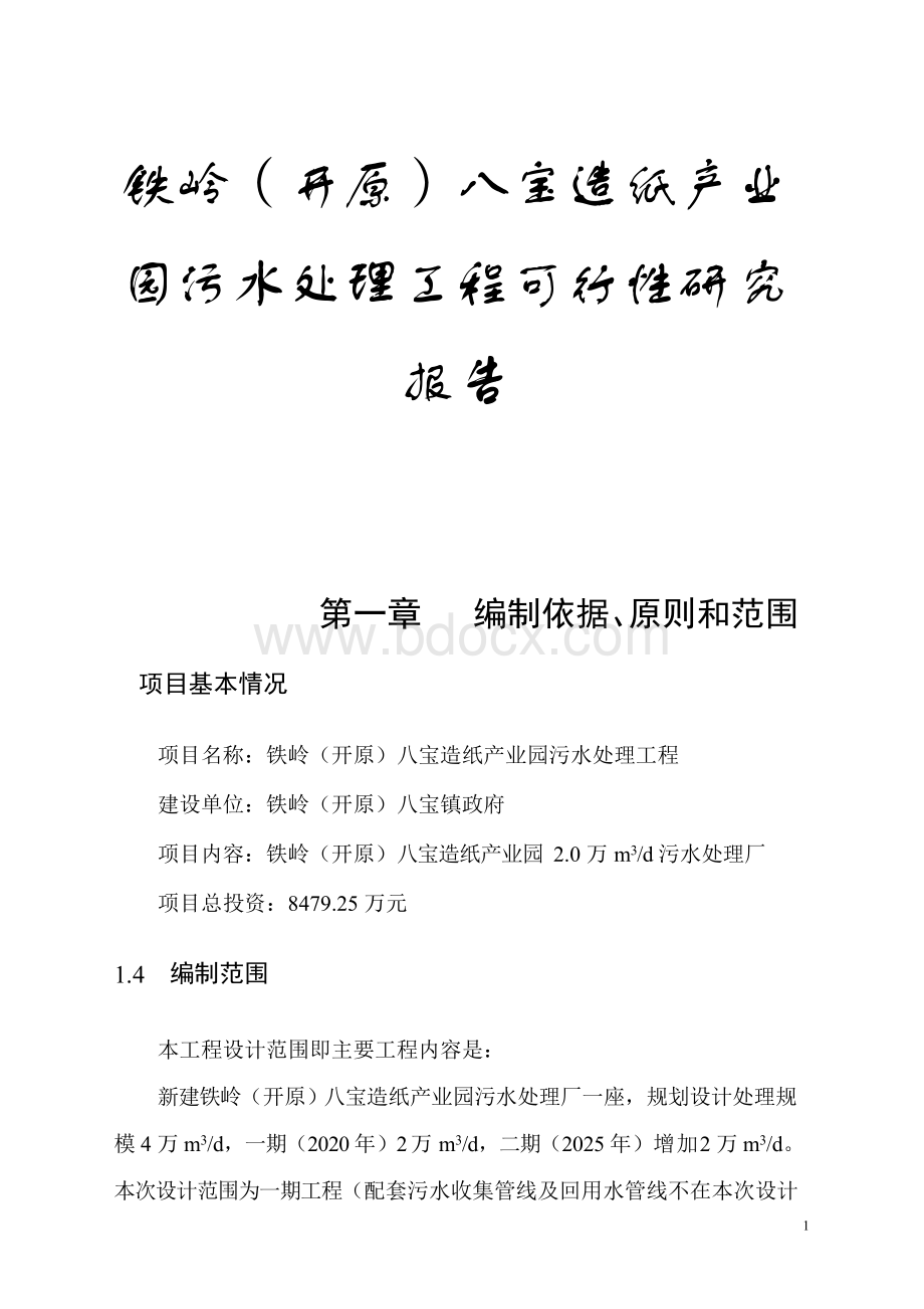 铁岭(开原)八宝造纸产业园污水处理工程可行性研究报告Word下载.docx