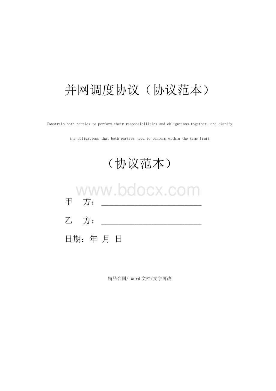 并网调度协议(协议范本)Word文档下载推荐.docx