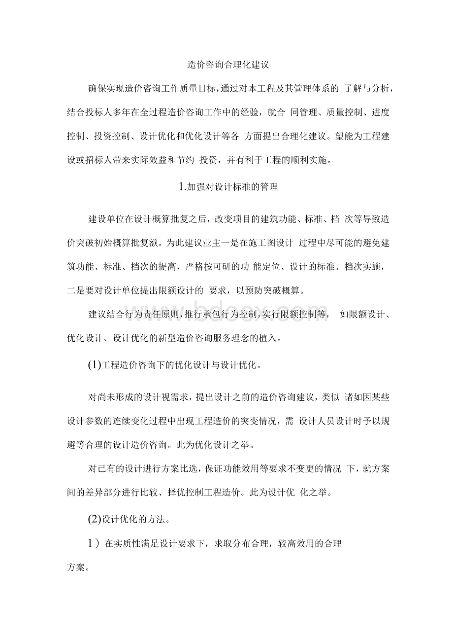 造价咨询合理化建议.docx_第1页