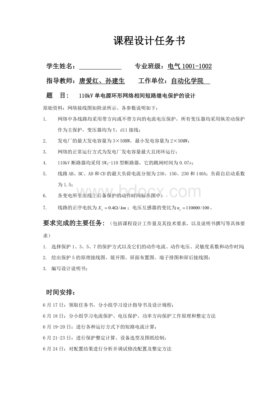 110kV单电源环形网络相间短路继电保护的设计.doc