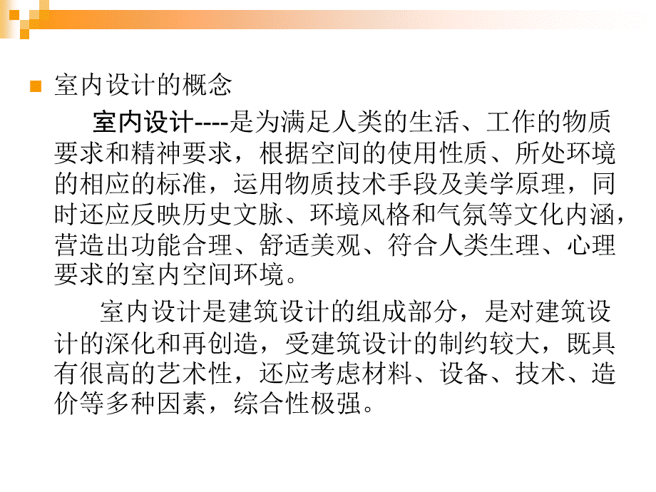 室内设计基础课件PPT文件格式下载.ppt_第3页