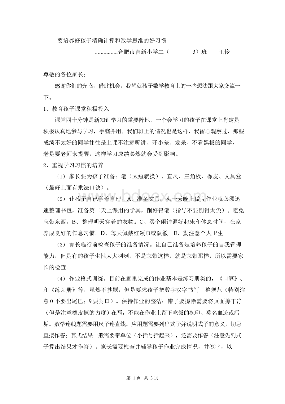 小学数学教师家长会发言稿Word格式文档下载.docx_第1页