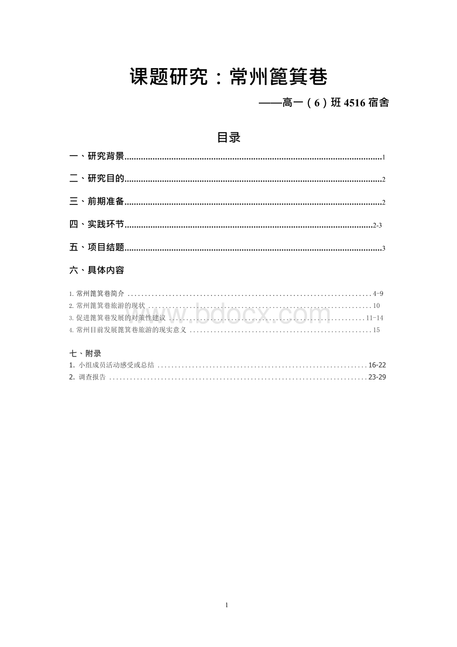 课题的研究常州篦箕巷Word格式文档下载.docx