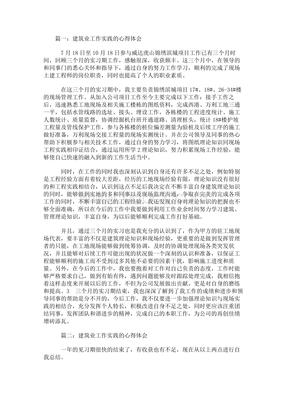 建筑业工作实践的心得体会.docx