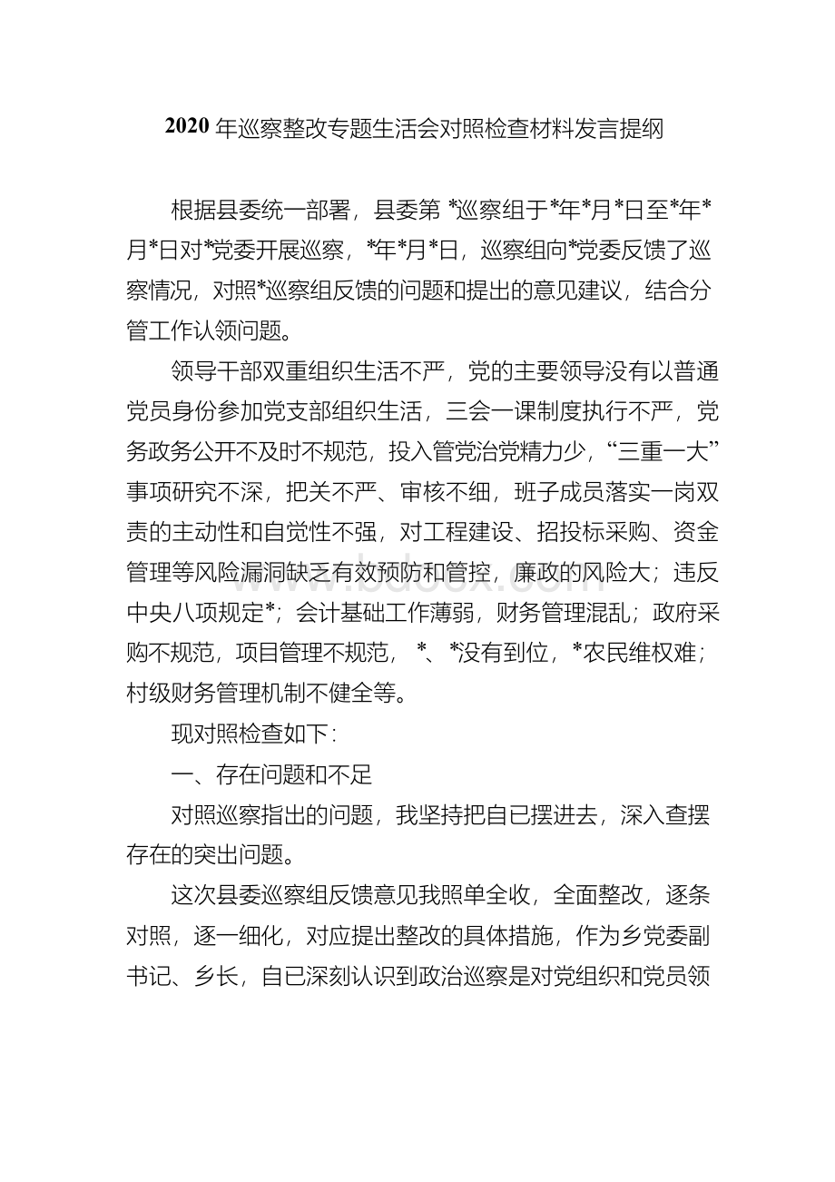 2020年巡察整改专题生活会对照检查材料发言提纲..docx