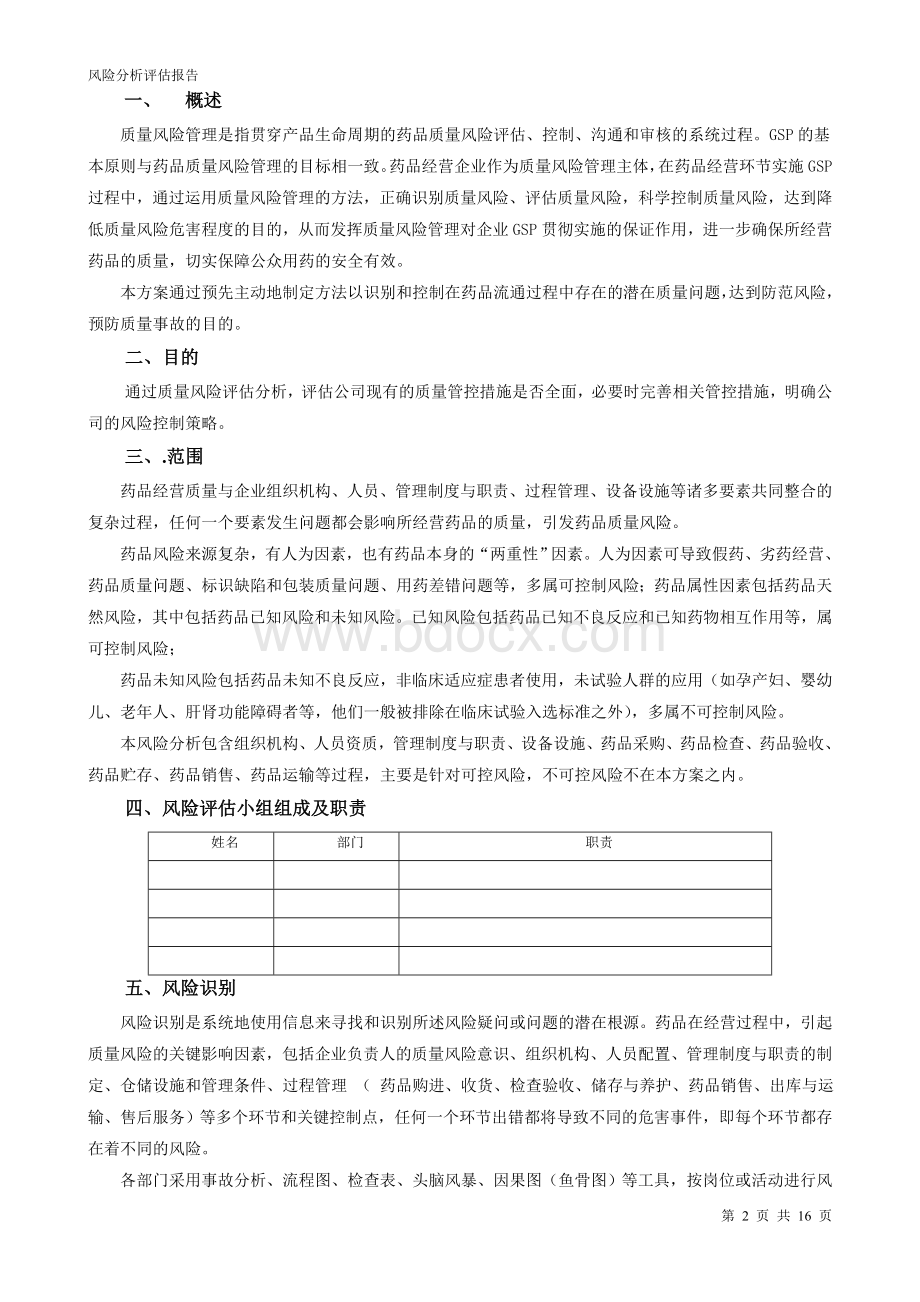 药品经营质量风险分析评估报告Word格式文档下载.doc_第2页