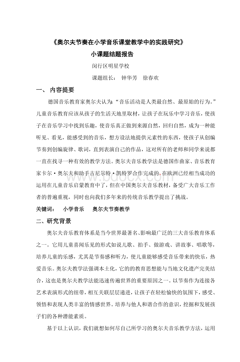 《奥尔夫节奏在小学音乐课堂教学中的实践研文档格式.doc