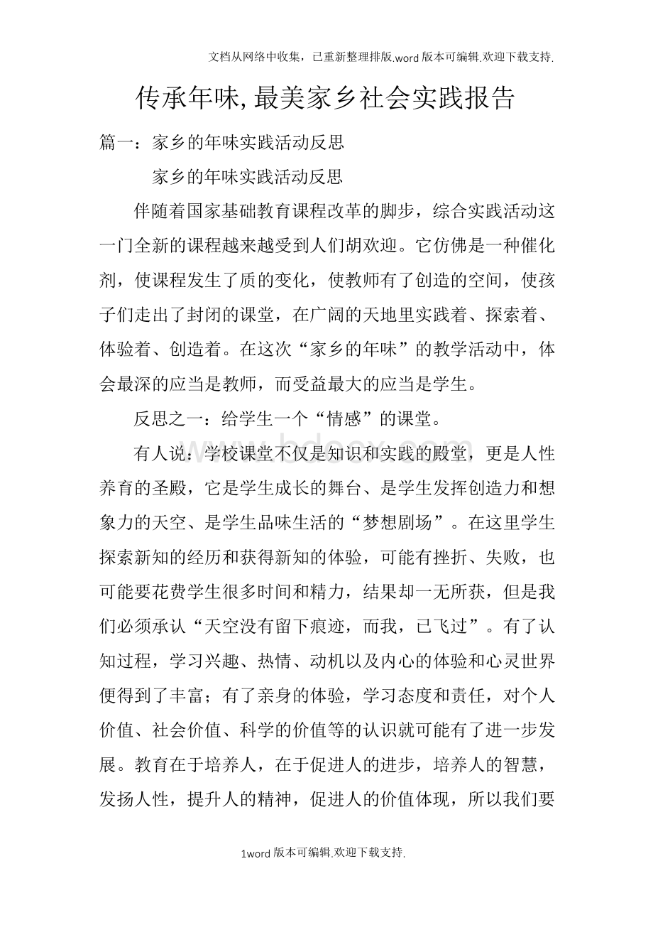 传承年味,最美家乡社会实践报告文档格式.docx_第1页