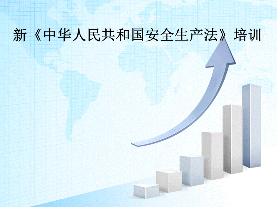 新安全生产法培训PPT文件格式下载.ppt