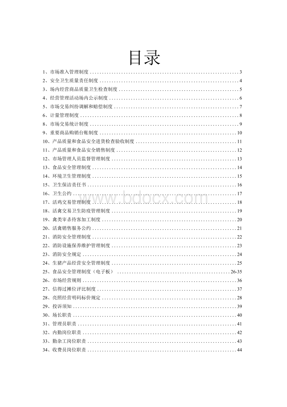 综合市场管理制度（精品）Word文件下载.docx_第2页