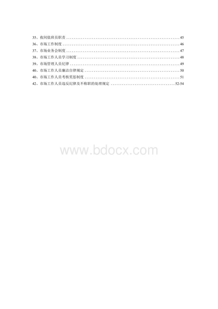 综合市场管理制度（精品）Word文件下载.docx_第3页