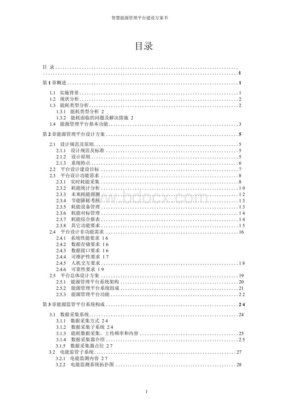 智慧能源综合管理平台大数据信息化平台整体设计方案.docx_第3页