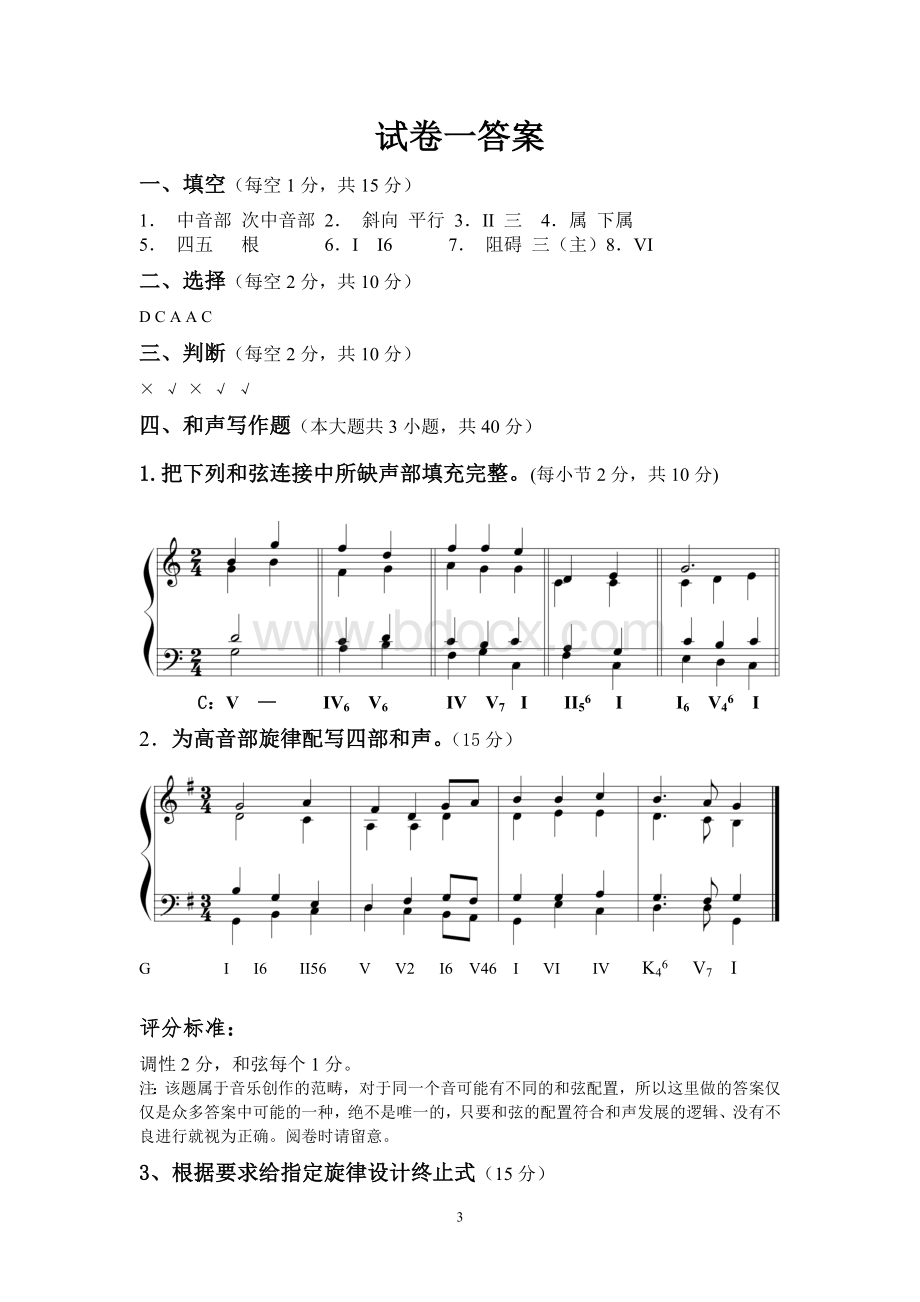 《基础和声学》试题库(6套答案)Word文档下载推荐.doc_第3页