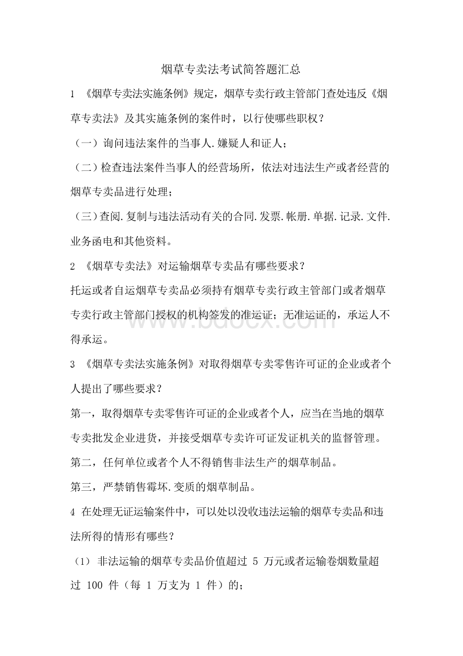 烟草专卖法考试简答题汇总.docx_第1页