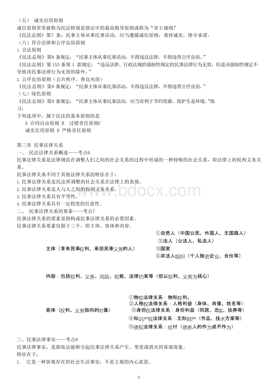 2020广东专插本民法考试复习重点Word文档下载推荐.docx_第3页