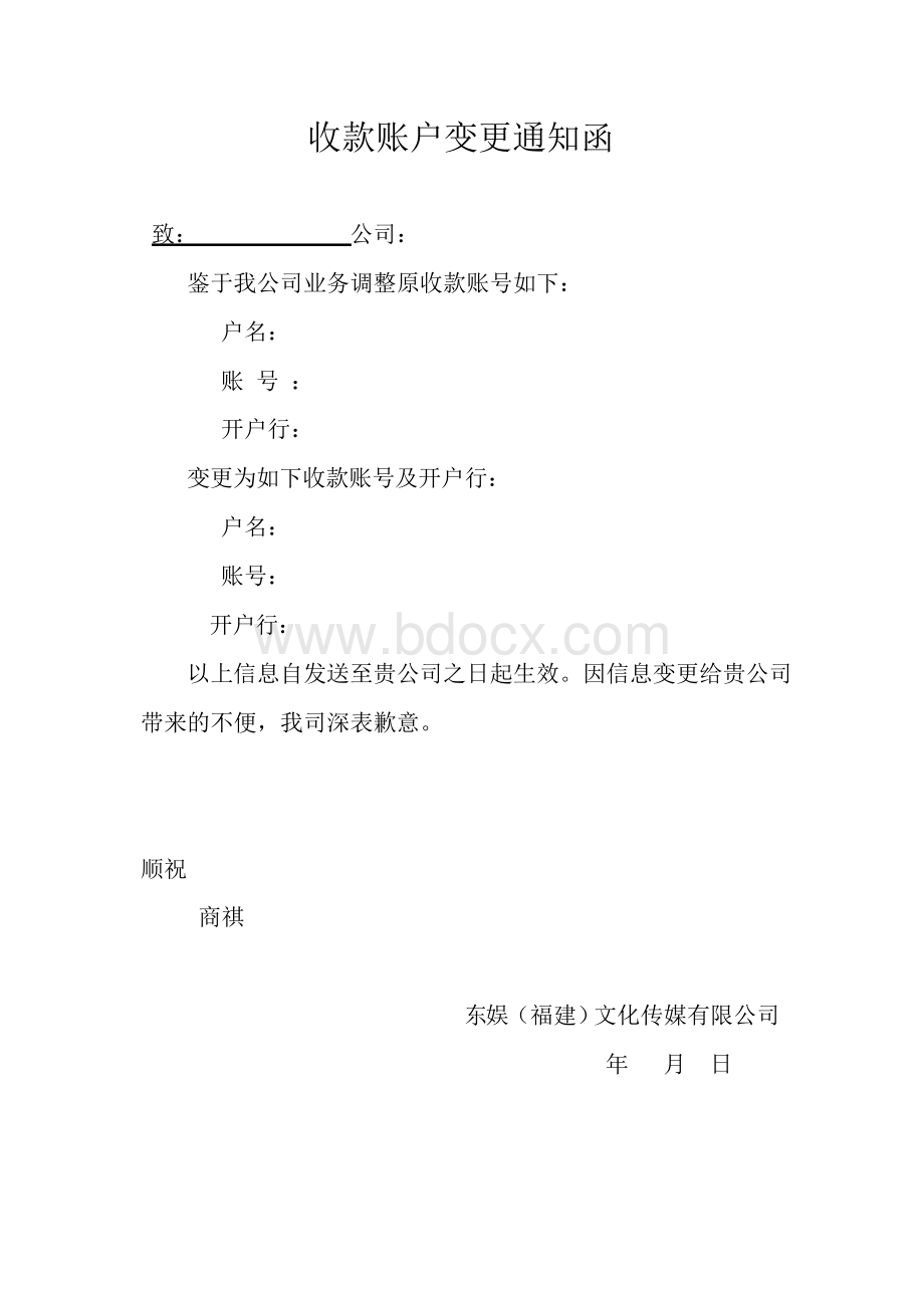 收款账户变更通知函Word文档下载推荐.docx