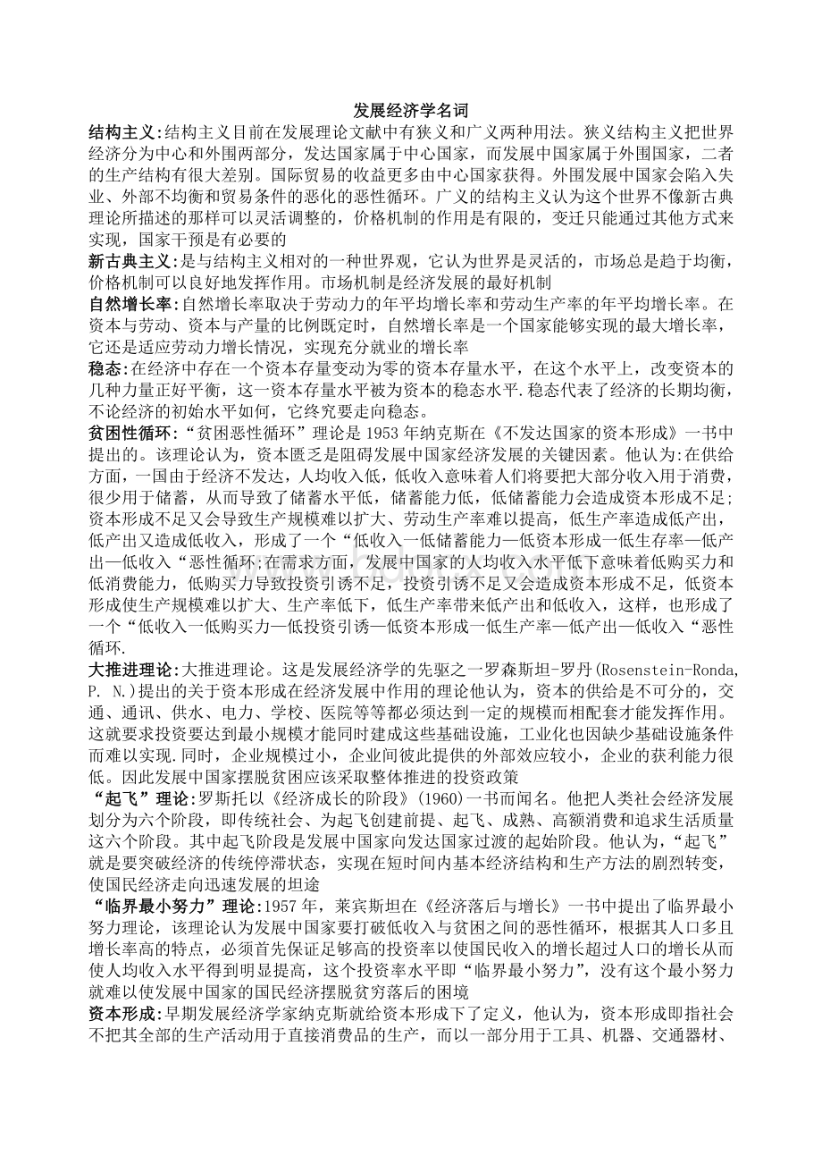 发展经济学名词解释(参考)Word格式文档下载.doc