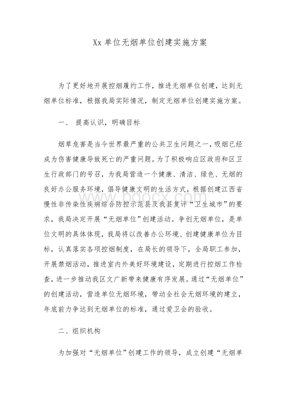 无烟单位创建实施方案.doc_第1页